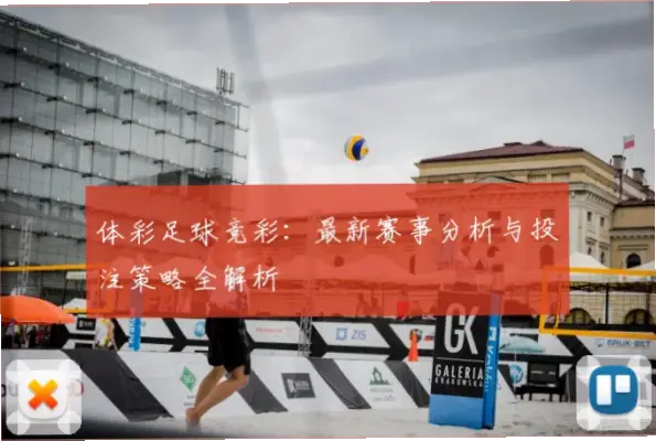 体彩足球总是差一点?原因与策略解析