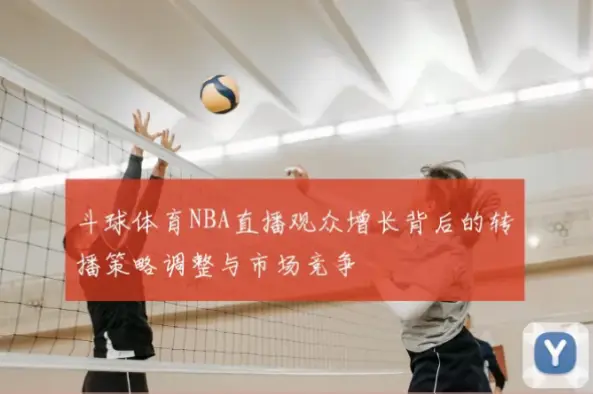 斗球直播nba在线观看渠道不稳定的原因