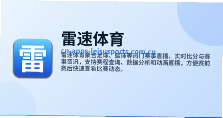 雷速体育app下载后如何保护数据安全与隐私
